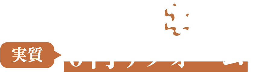 Withの実質0円リフォームで
