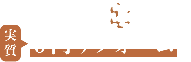Withの実質0円リフォームで