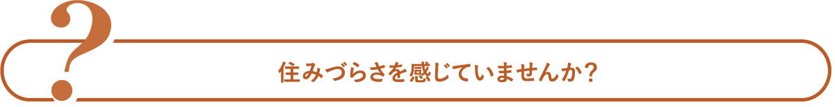 新築時の高い金利のまま住宅ローンを払い続けていませんか？