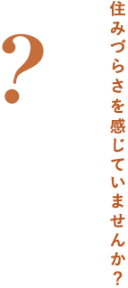 新築時の高い金利のまま住宅ローンを払い続けていませんか？