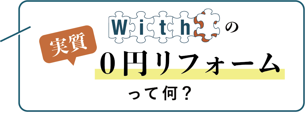 Withの実質0円リフォームって何？