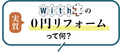 Withの実質0円リフォームって何？
