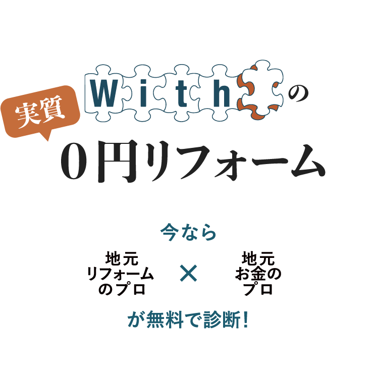 住宅ローンの組み直しで、実質０円でリフォーム！Withの実質0円リフォーム