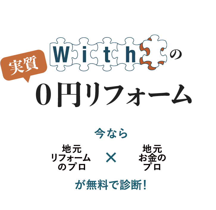 住宅ローンの組み直しで、実質０円でリフォーム！Withの実質0円リフォーム